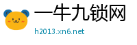 一牛九锁网